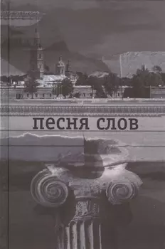 Песня слов