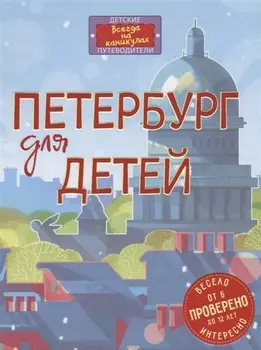 Петербург для детей