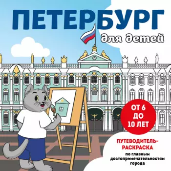 Петербург для детей. Путеводитель-раскраска по главным достопримечательностям города (от 6 до 10 лет)