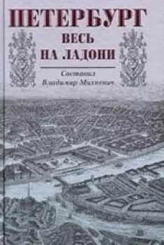 Петербург весь на ладони