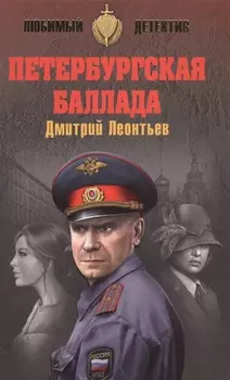 Петербургская баллада