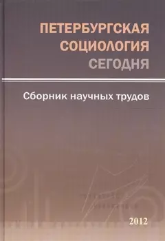 Петербургская социология сегодня Сборник научных трудов Выпуск 4 2012