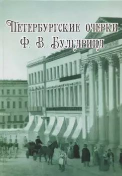 Петербургские очерки Ф.В. Булгарина