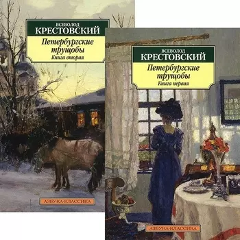 Петербургские трущобы комплект из 2 книг