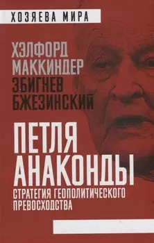 Петля анаконды. Стратегия геополитического превосходства