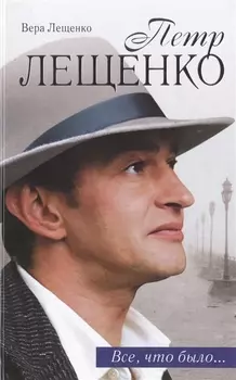 Петр Лещенко Все что было Последнее танго