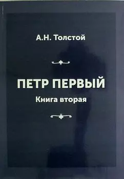 Петр Первый. Книга вторая