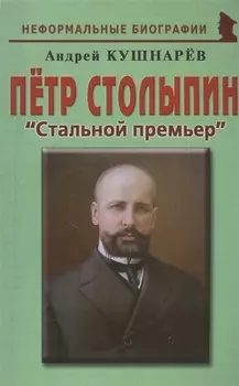 Петр Столыпин Стальной премьер