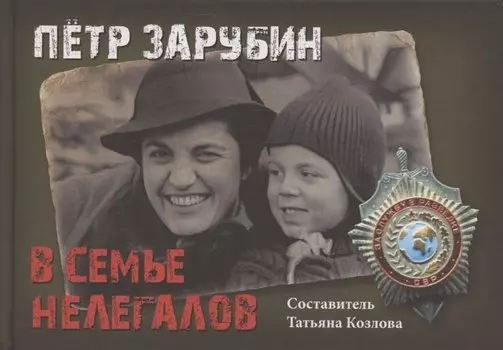Петр Зарубин. В семье нелегалов