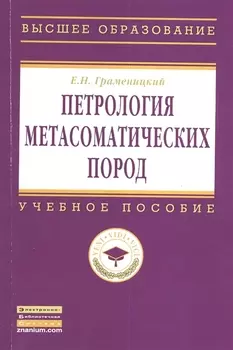 Петрология метасоматических пород: Учебник.