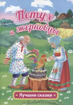 Петух и жерновцы