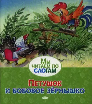 Петушок и бобовое зёрнышко