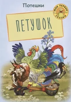 Петушок Потешки