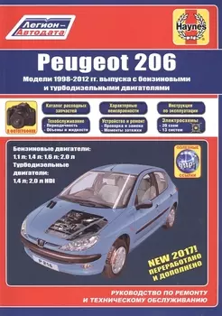 Peugeot 206 1998-2012 гг. выпуска с бензиновыми и дизельными двигателями Ремонт Эксплуатация ТО (м)