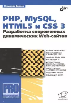 PHP, MySQL, HTML5 и CSS 3. Разработка современных динамических Web-сайтов