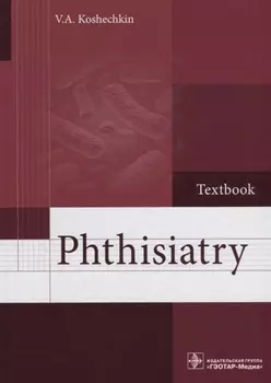 Phthisiatry Textbook Фтизиатрия Учебник