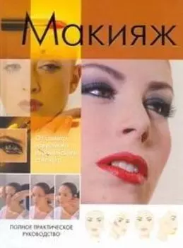 ПИ(мел).Макияж.Полн.практ.руководство
