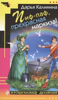 Пиф-паф прекрасная маркиза