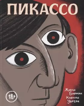 Пикассо. Графическая биография