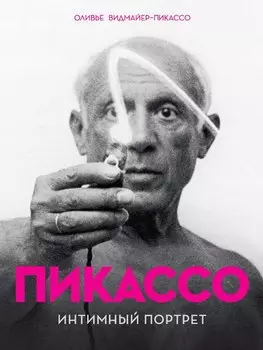 Пикассо. Интимный портрет