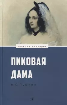 Пиковая дама