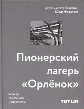 Пионерский лагерь «Орлёнок»