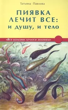 Пиявка лечит все и душу и тело