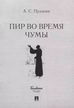 Пир во время чумы. Маленькие трагедии