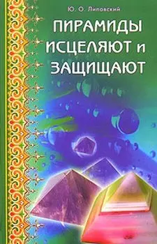 Пирамиды исцеляют и защищают
