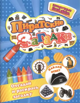 Пиратские загадки+наклейки-ответы внутри