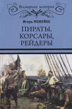 Пираты корсары рейдер