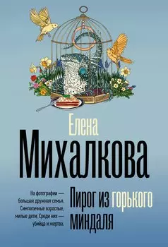 Пирог из горького миндаля
