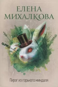 Пирог из горького миндаля