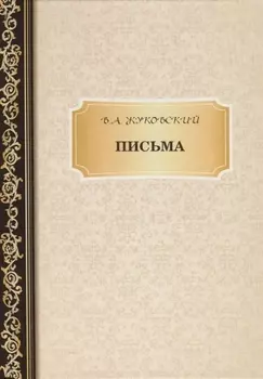 Письма