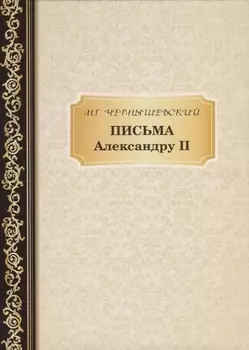 Письма Александру II. Чернышевский Н.