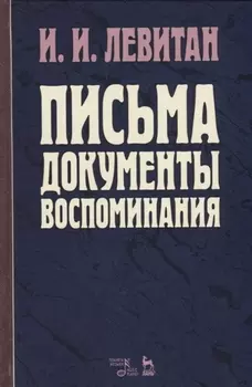 Письма. Документы. Воспоминания. 2-е изд., испр.