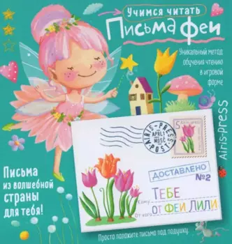 Письма феи. Учимся читать. Уровень 2
