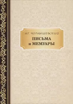 Письма и мемуары
