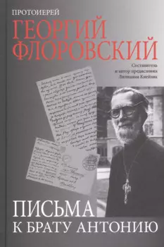 Письма к брату Антонию