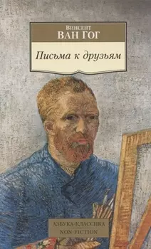 Письма к друзьям