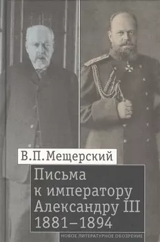 Письма к императору Александру III