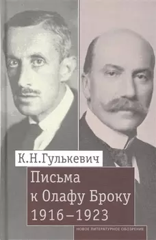 Письма к Олафу Броуку, 1916-1923