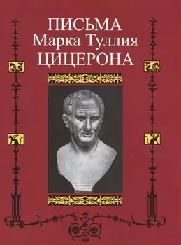 Письма Марка Туллия Цицерона Т 2