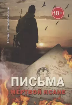 Письма мёртвой Ксане