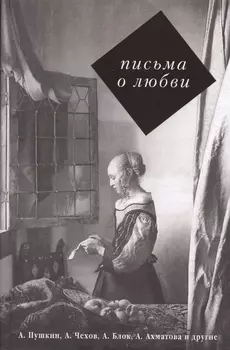 Письма о любви