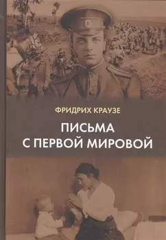 Письма с Первой мировой 1914-1917