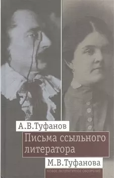 Письма ссыльного литератора: Переписка А.В. и М.В. Туфановых (1921 -- 1942)