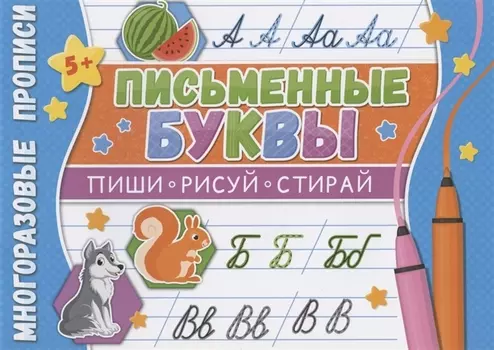 Письменные буквы. Многоразовые прописи