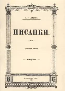 Писанки