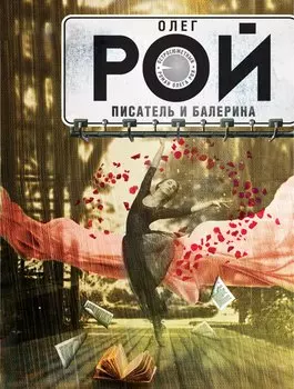 Писатель и балерина: роман